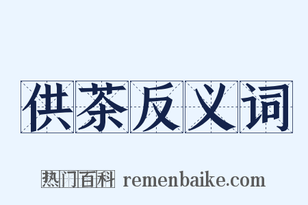 供茶反义词是什么意思的图片